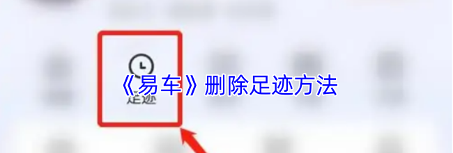 《易车》删除足迹方法
