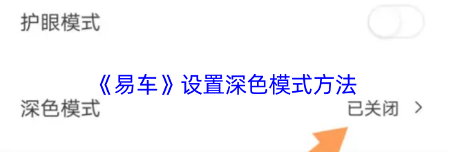 《易车》设置深色模式方法