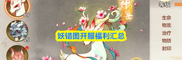 妖错图开服福利汇总