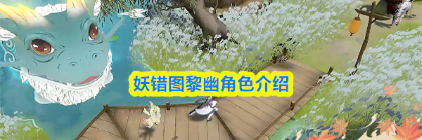 妖错图黎幽角色介绍