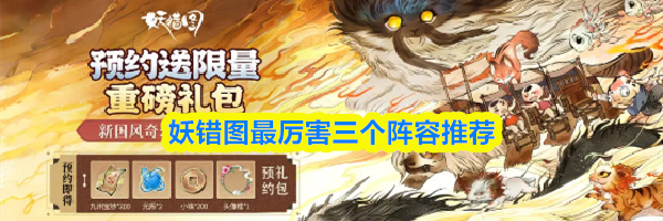 妖错图最厉害三个阵容推荐