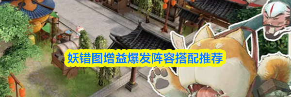 妖错图增益爆发阵容搭配推荐