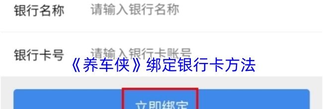 《养车侠》绑定银行卡方法