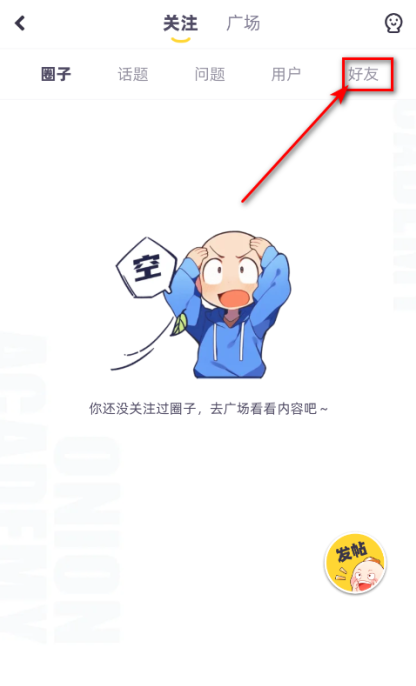 洋葱学园app好友添加方法