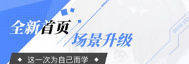 洋葱学园app学习入口