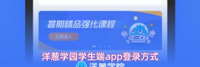 洋葱学园学生端app登录方式