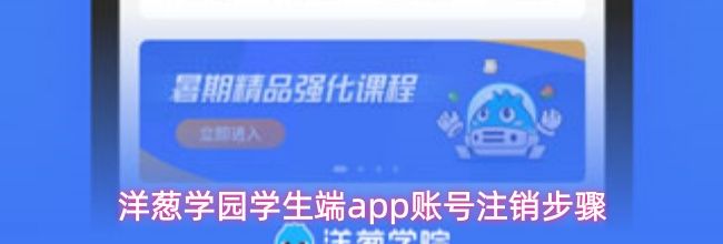洋葱学园学生端app账号注销步骤