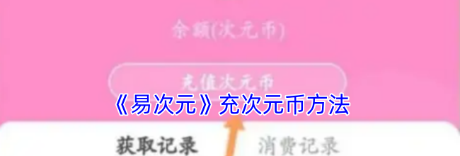 《易次元》充次元币方法