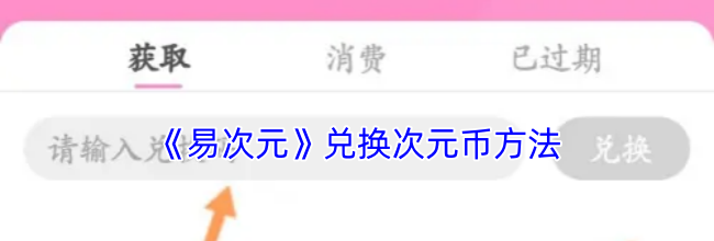 《易次元》兑换次元币方法