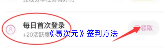 《易次元》签到方法