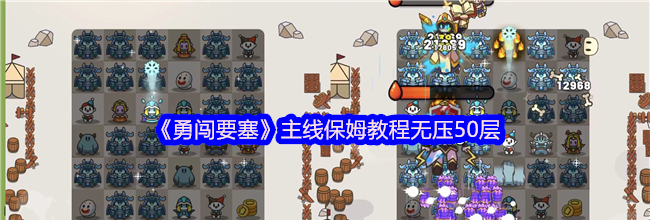 《勇闯要塞》主线保姆教程无压50层