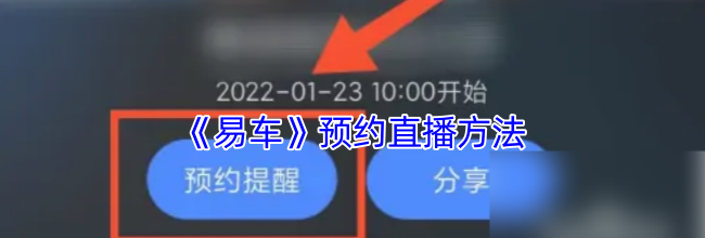 《易车》预约直播方法