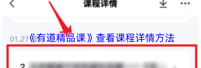 《有道精品课》查看课程详情方法