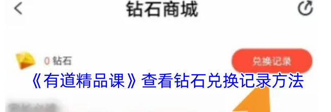 《有道精品课》查看钻石兑换记录方法