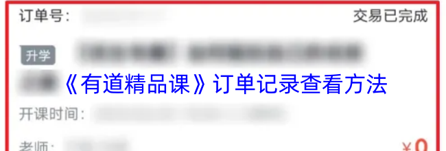《有道精品课》订单记录查看方法