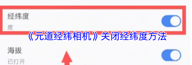 《元道经纬相机》关闭经纬度方法