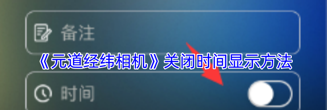 《元道经纬相机》关闭时间显示方法
