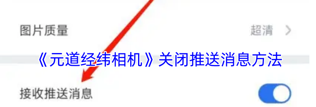 《元道经纬相机》关闭推送消息方法