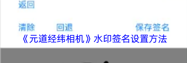 《元道经纬相机》水印签名设置方法