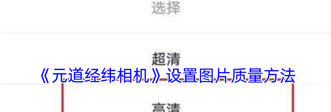 《元道经纬相机》设置图片质量方法