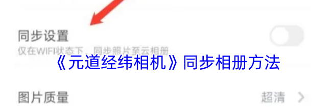 《元道经纬相机》同步相册方法
