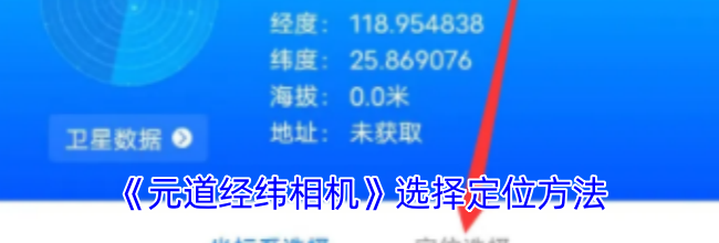 《元道经纬相机》选择定位方法