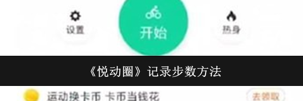 《悦动圈》记录步数方法