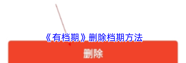 《有档期》删除档期方法