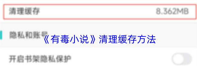 《有毒小说》清理缓存方法