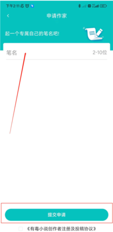 《有毒小说》申请成为作家方法