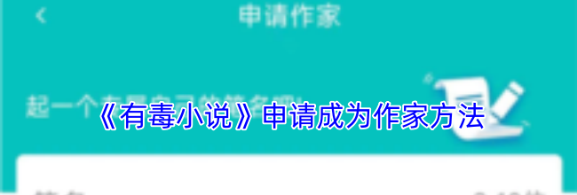《有毒小说》申请成为作家方法