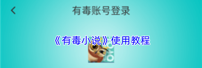 《有毒小说》使用教程