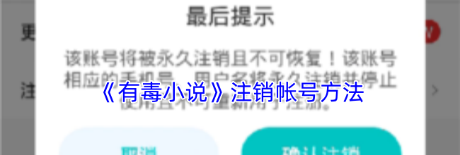 《有毒小说》注销帐号方法