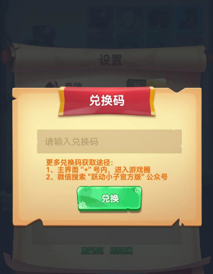 跃动小子兑换码2025及使用方法一览