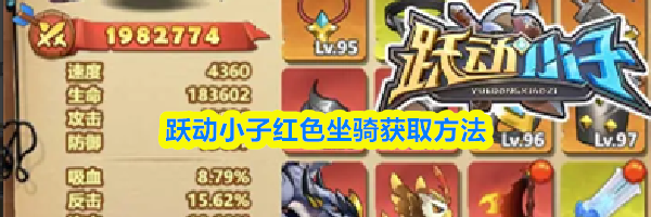 跃动小子红色坐骑获取方法