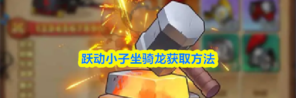 跃动小子坐骑龙获取方法