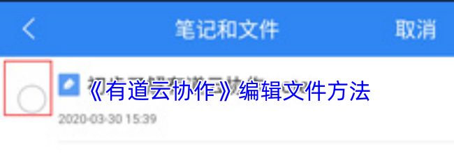 《有道云协作》编辑文件方法