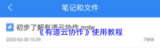 《有道云协作》使用教程