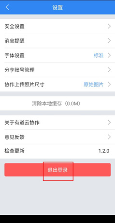 《有道云协作》退出账号方法