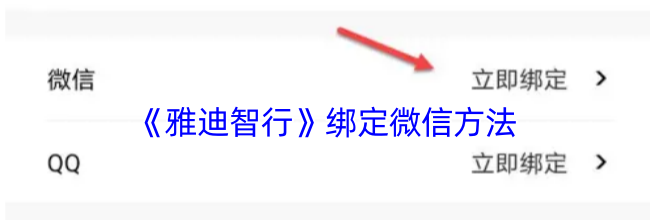 《雅迪智行》绑定微信方法