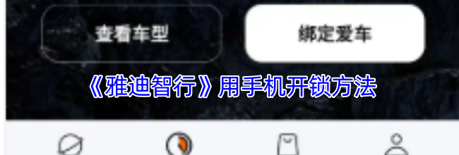 《雅迪智行》用手机开锁方法