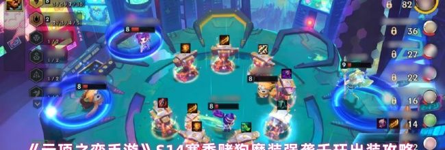《云顶之弈手游》S14赛季赌狗魔装强袭千珏出装攻略
