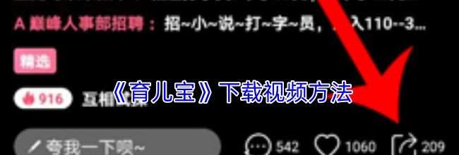 《育儿宝》下载视频方法