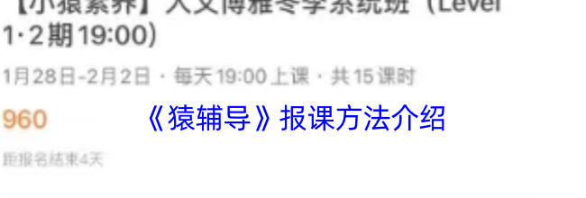 《猿辅导》报课方法介绍
