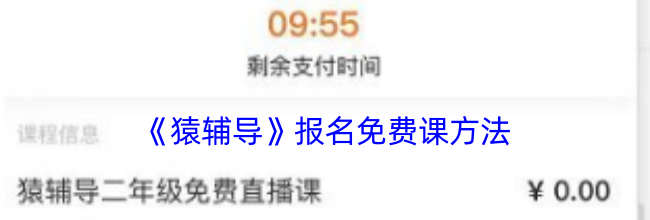 《猿辅导》报名免费课方法