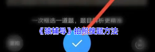 《猿辅导》拍照搜题方法