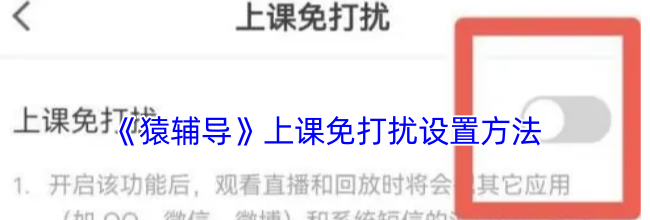 《猿辅导》上课免打扰设置方法