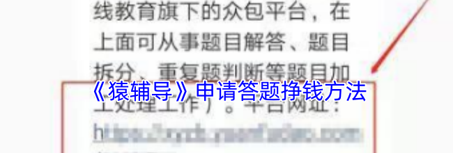 《猿辅导》申请答题挣钱方法