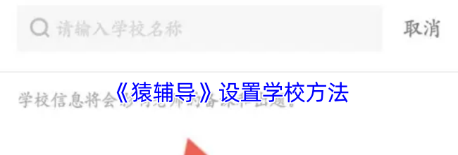 《猿辅导》设置学校方法