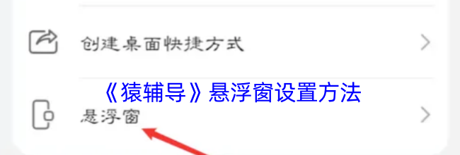 《猿辅导》悬浮窗设置方法